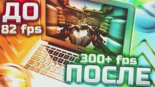 Настройка CS:GO В 2022 году для слабых/средних ПК! Как повысить fps?