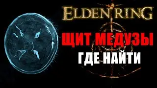 ЛУЧШИЙ ЩИТ В ELDEN RING? | ЩИТ МЕДУЗЫ | Щиты Elden Ring