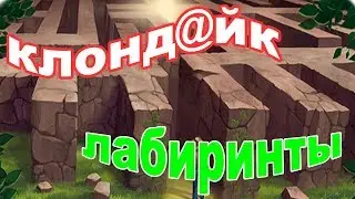 Klondike / Клондайк. Новые Лабиринты 2109. Страж лабиринтов