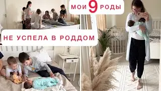 РОДИЛА ДОЧКУ🙈МУЖ ПРИНЯЛ РОДЫ😬НЕ УСПЕЛА В РОДДОМ