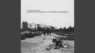 Песни громче бомб