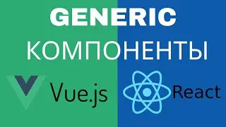 Generic компоненты во Vue и React