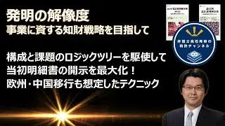 【特許】発明の解像度（欧州・中国移行を想定して）