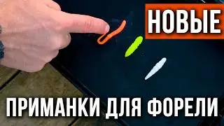 Анонс новых приманок для ловли форели.