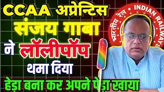 रेलवे ग्रुप डी 2024 GM Power को लेकर आपका फायदा उठाया गया? || GM power CCAAs Latest Video