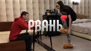 РВАНЬ В ГОСТЯХ У ДЕВУШКИ