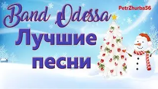 Band Odessa  Лучшие  песни