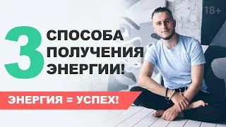 3 способа получения энергии! Энергия и успех + Практика накачки энергии