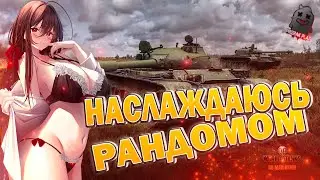 МИР ТАНКОВ | НАСЛАЖДАЮСЬ РАНДОМОМ | НЕАДЫКВАТНЫЙ ВЗВОД | ОТМЕТКА | ВЕБКА | ПОДГАР | УГАР | ОБЩЕНИЕ