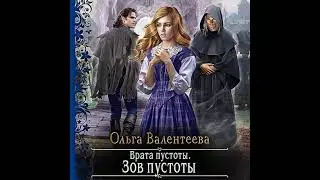 Ольга Валентеева – Врата пустоты. Зов пустоты. [Аудиокнига]