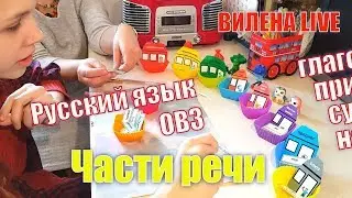 Игра в Части речи! Русский язык. Работа с ОВЗ.