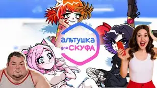 В ПОИСКАХ АЛЬТУШКИ ДЛЯ СКУФА / СКУФ УСЛУГИ ► АЛЬТУШКА ДЛЯ СКУФА