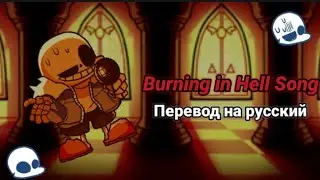 Burning in Hell Song на русском/перевод на русский. 