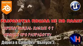 UE4 Создание Игры | Создание Первой Игры | Дорога в GameDev: 2 выпуск