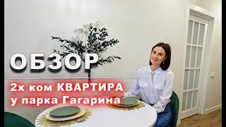 ОБЗОР  2х квартира у Парка Гагарина