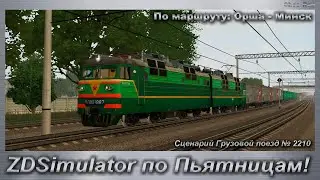 ZDSimulator по Пьятницам!  Сценарий Грузовой поезд № 2210 По маршруту: Орша - Минск