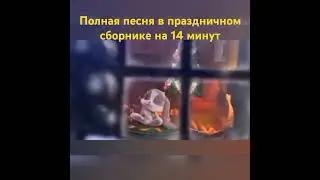 Зай Шнуффель поет Новогоднюю 