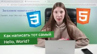 Как написать тот самый Hello, World? Создаём свой первый сайт с помощью Блокнота