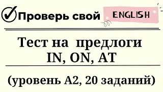 Тест на английские предлоги IN, ON, AT. Уровень А2. 20 заданий. Простой английский.