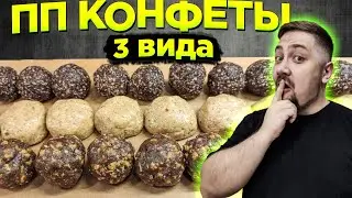Конфеты с пользой! ДОМАШНИЕ ПП КОНФЕТЫ ЗА 5 МИНУТ! В магазине больше не покупаю ENG SUB