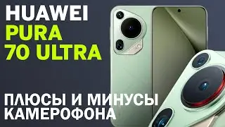 Король камерофонов / Обзор Huawei Pura 70 Ultra – все плюсы и минусы