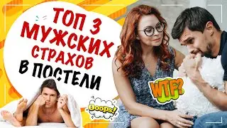 Чего боится мужчина? 3 главных страха мужчины в постели!!!