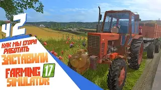 Как Егора работать заставили - Farming Simulator 17