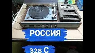 СТЕРЕОМАГНИТОЭЛЕКТРОФОН РОССИЯ-325 С.ОБЗОР.