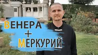 СОЕДИНЕНИЕ ВЕНЕРА МЕРКУРИЙ в карте | Дмитрий Пономарев