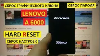 Сброс пароля Lenovo A6000 Hard reset Сброс настроек