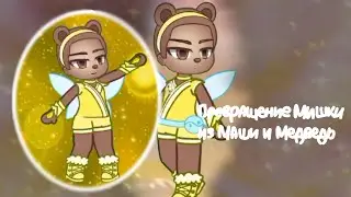 Превращение Мишки из Маши и Медведь 🐻 / #2024 #gacha