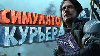 Как я играл в Death Stranding