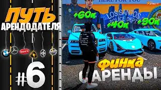 ПУТЬ АРЕНДОДАТЕЛЯ #6 - ПЕРВАЯ ФИНКА С АРЕНДЫ АВТО ЗА СУТКИ 💰 [GTA 5 RP HARMONY]