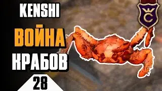 Великая крабовая война ∎ Kenshi прохождение #28
