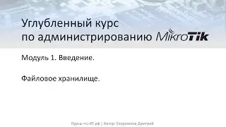 ✅ Настройка MikroTik. Файловое хранилище