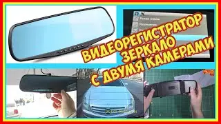 Автомобильный видеорегистратор зеркало с двумя камерами / распаковка и обзор #ChinaMina #чайнамайна