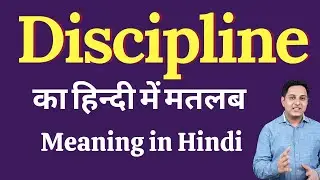 Discipline meaning in Hindi | Discipline ka kya matlab hota hai | Discipline meaning Explained