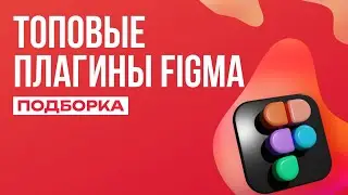 Топовые плагины Figma для дизайнеров