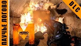 Metro: Last Light [HD 1080p] - Паучье логово (DLC: Developer Pack)