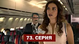 Зимородок 73 Серия Финальный Сезон