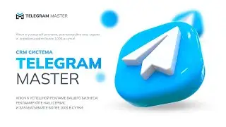 TELEGRAM MASTER   РЕГИСТРАЦИЯ   ПОПОЛНЕНИЕ БАЛАНСА   АКТИВАЦИЯ ТАРИФА   МАТРИЦА