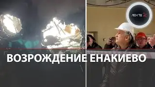 Ленинградская область продолжает восстанавливать Енакиево - конкретные задачи поставлены