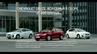 Реклама Chevrolet Cruze 2013 (Mylink) - Вся Семья В Сборе