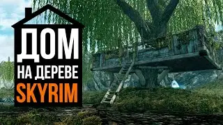 Skyrim - Tree House + New Quests! ( Skyrim 2024 Update )
