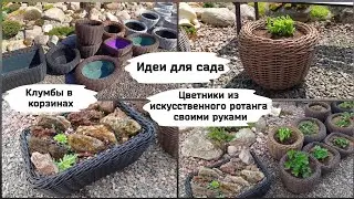 Идеи для сада. Клумбы и цветники в корзинах.