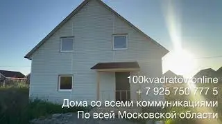 пос. Фабрики Первое Мая, Дмитровское шоссе, 60 км от Москвы, дом 150 м2