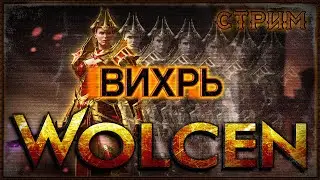 🔴Wolcen: Lords Of Mayhem ➤ Вихрь - Воин  ➤  Одеваем Вихря с Нуля ➤ Стрим
