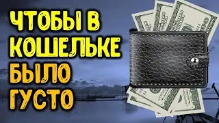 Чтобы в кошельке было густо