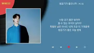 백그림 - 밤공기가 좋으니까 / Kpop / Lyrics / 가사