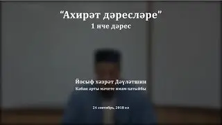 Ахирәт дәресләре, 1 нче дәрес. Йосыф хәзрәт Дәүләтшин